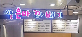 서울은마꽈배기 뉴코아아울렛 동수원점