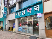 강남약국