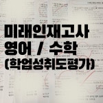 미래인재입시학원