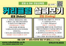 로봇&SW코딩교육원