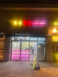 토우축산