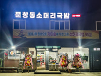 문창동소머리국밥