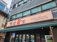 당산끝집