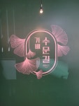 가배수문길