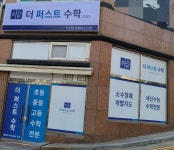 더퍼스트수학교습소