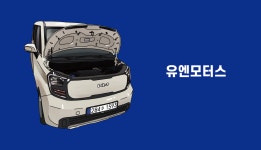 유엔모터스