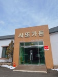 사또가든