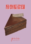 파티스리 그리
