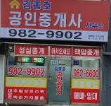 김종호공인중개사사무소