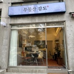 부동산 감도 공인중개사사무소