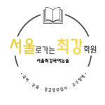 서울최강국어논술학원