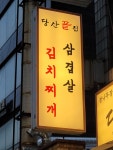 당산끝집