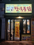 신한국통닭 신금호점