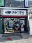 부엉이안경 면목점