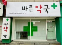 바른약국