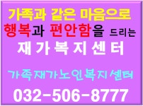 가족재가노인복지센터