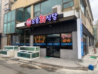 해오름회식당