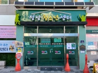 성남청소년센터