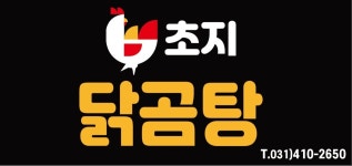 초지닭곰탕
