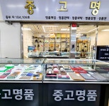 중고명품