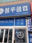 블루클럽 산본역점