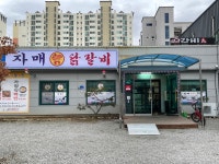 남춘천자매닭갈비