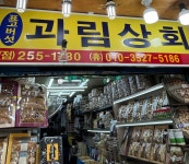 과림상회