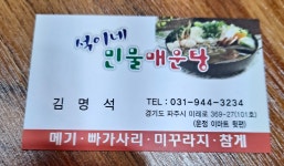 석이네 민물매운탕 본점