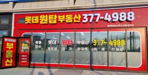 롯데원탑부동산공인중개사사무소