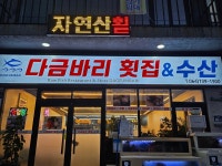 다금바리횟집