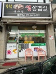 송학솥뚜껑생삼겹살