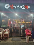 인생건어물맥주 신중동역점