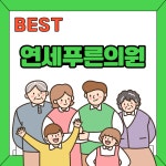 연세푸른의원
