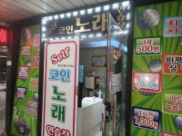 셀프코인노래연습장 연세대점