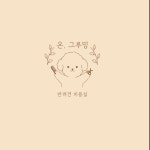 온 그루밍
