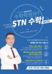STN수학학원