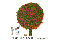 사과나무미술학원