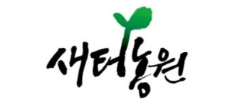 새터농원