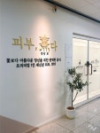 1인세신샵 피부희다 장기점