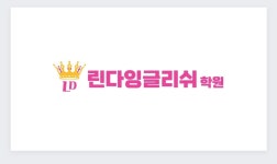 린다잉글리쉬학원