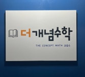 더개념수학교습소