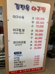 김진옥아구찜