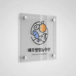 제주청정수산