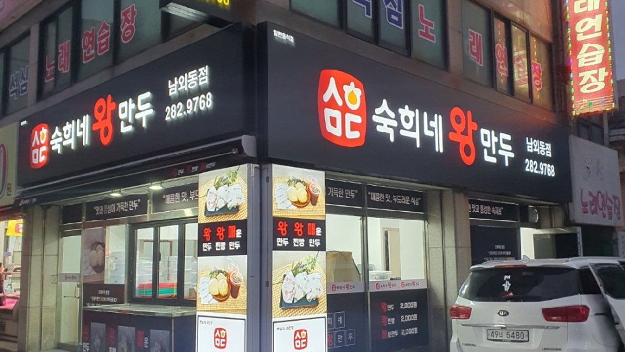 숙희네왕만두