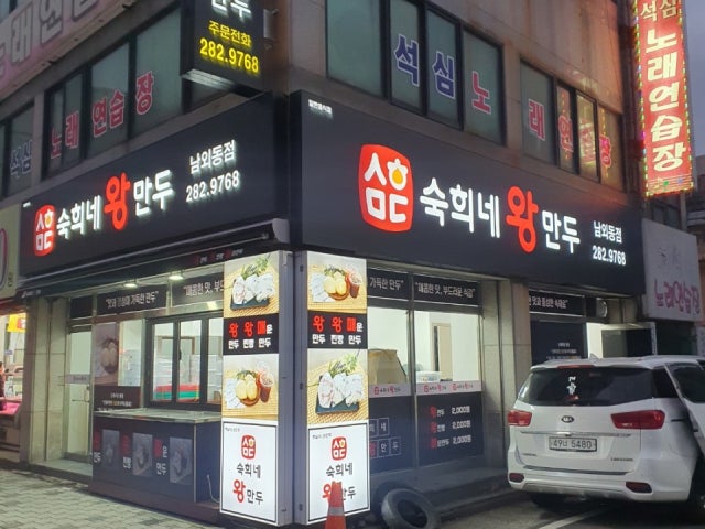 숙희네왕만두