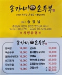 송가네손두부