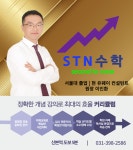 STN수학학원