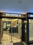 이도수학학원