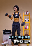 점핑&찜질다이어트따숨