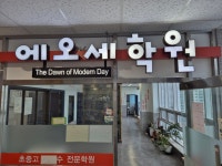 에오세 수학학원